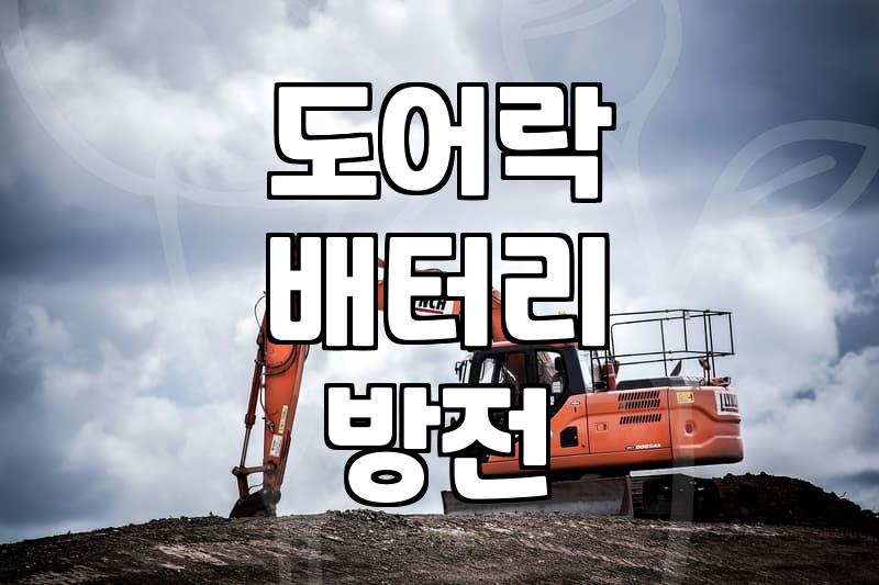 갑자기 도어락이 안 열릴 때 스스로 확인해 볼 점들