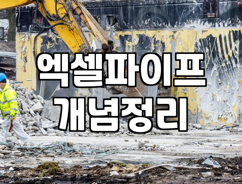난방배관교체 비용과 현장 상황에 따라 달라지는 공사 기간