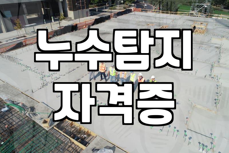누수탐지사 자격 취득 후 현장에서 수익을 올리는 법