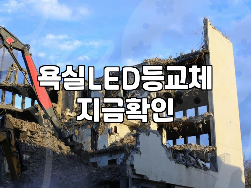 욕실 전등설치를 셀프로 하다 차단기가 내려간 이유