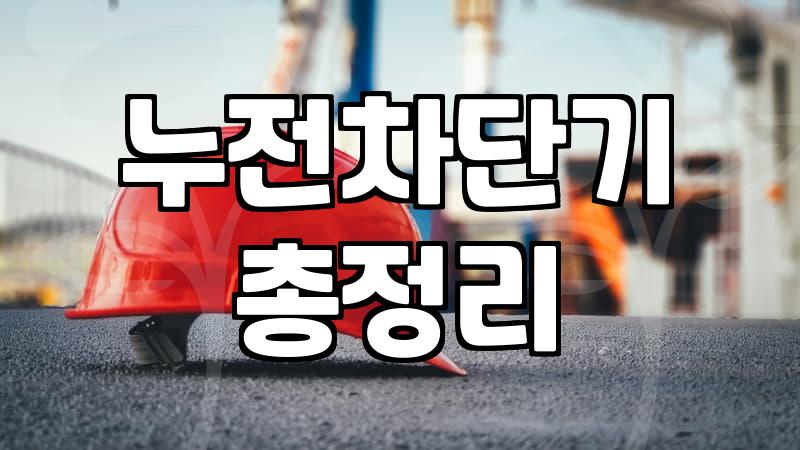 집안 차단기가 자꾸 내려갈 때 확인해야 할 기본 사항들