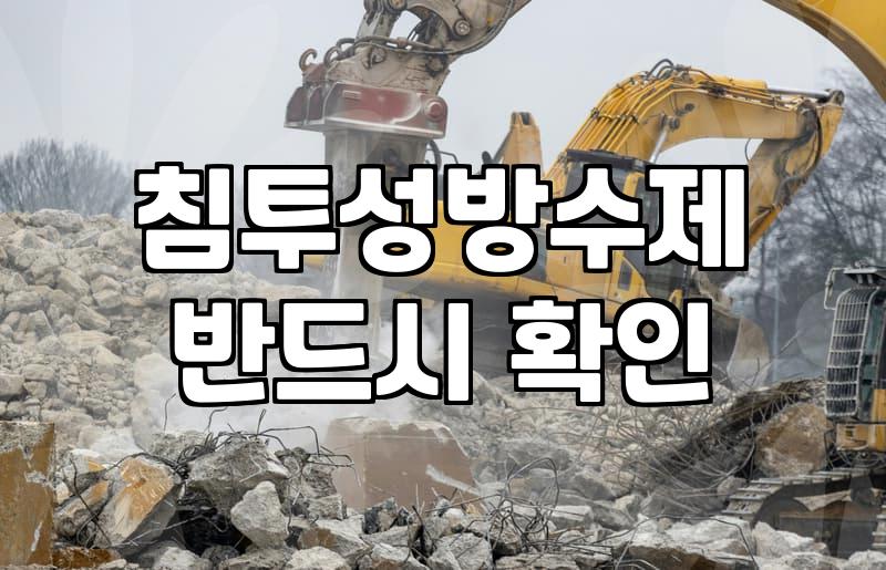 화장실방수공사 비용과 견적을 좌우하는 실제 요인들