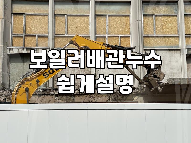아랫집 천장이 젖어간다는 연락을 받고 주말 내내 겪었던 소동