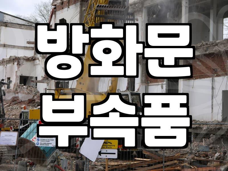 도어클로저 구조 및 닫힘 속도 조절 원리와 부품 이해하기
