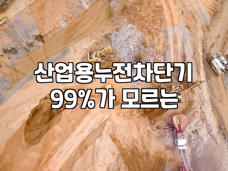 누전차단기50A 교체 시 반드시 확인해야 할 부하 용량과 규격