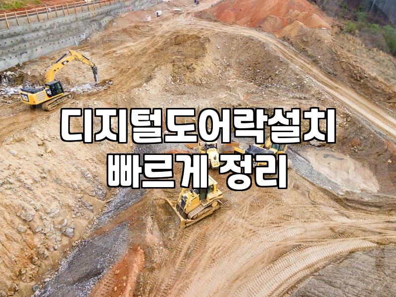 무타공 도어락과 샷시용 잠금장치, 환경별 선택 기준