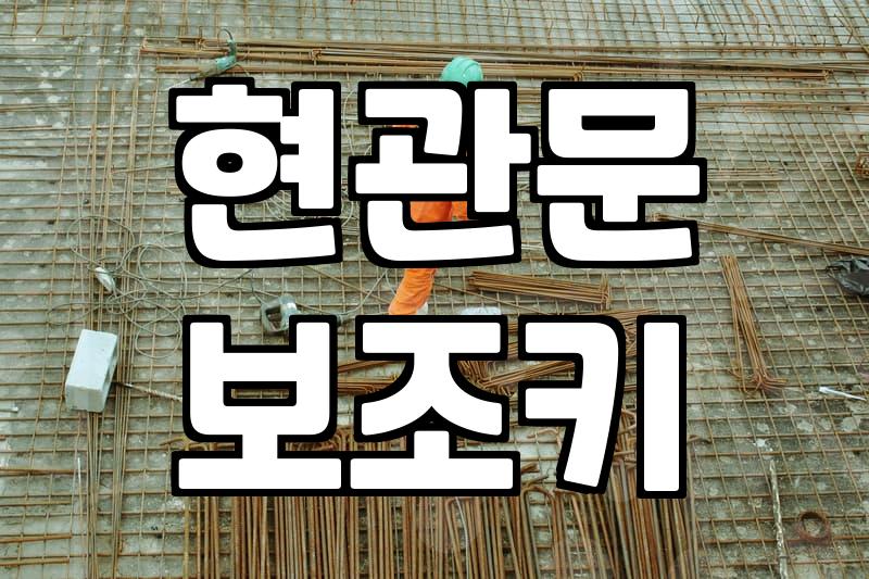 번호키도어락 설치 비용과 선택 시 고려해야 할 기술적 기준
