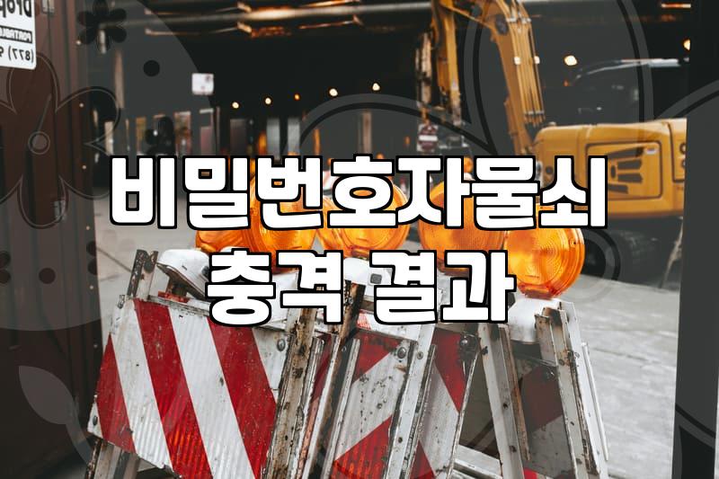 자커자물쇠 선택할 때 알아두어야 할 국내 시장 점유율과 특징