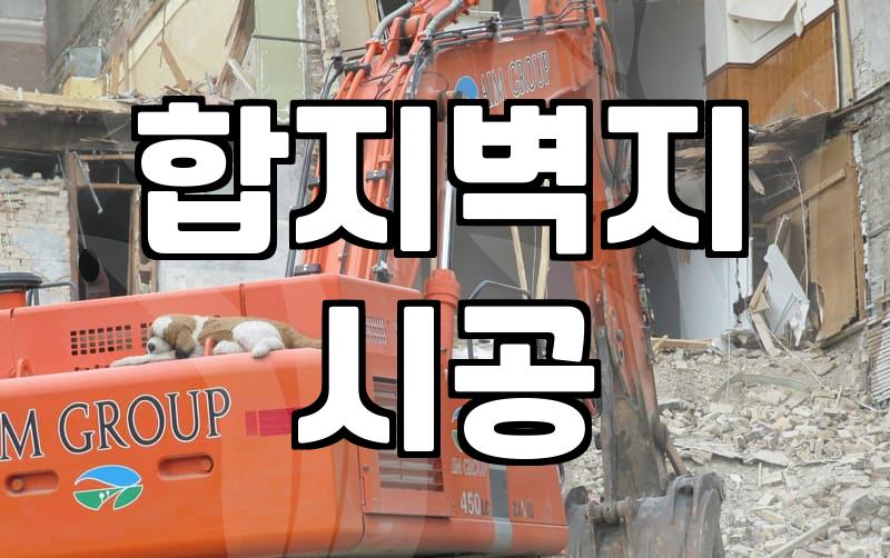 광폭합지도배 시공 시 알아야 할 실제 비용과 작업 범위