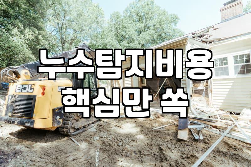 천장 누수가 발생했을 때 확인할 기록과 업체 선정 기준