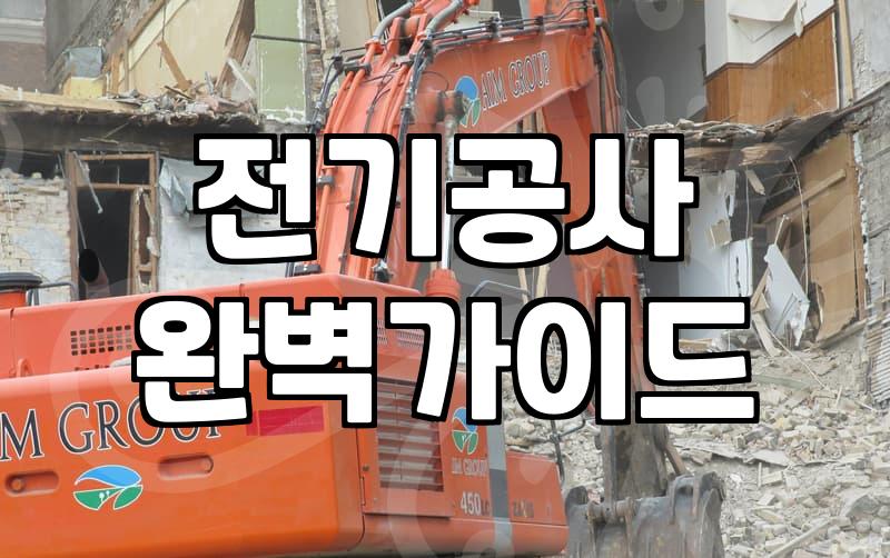 전기 기사 자격증 하나면 탄탄대로? 현장에서 느낀 현실적인 괴리감