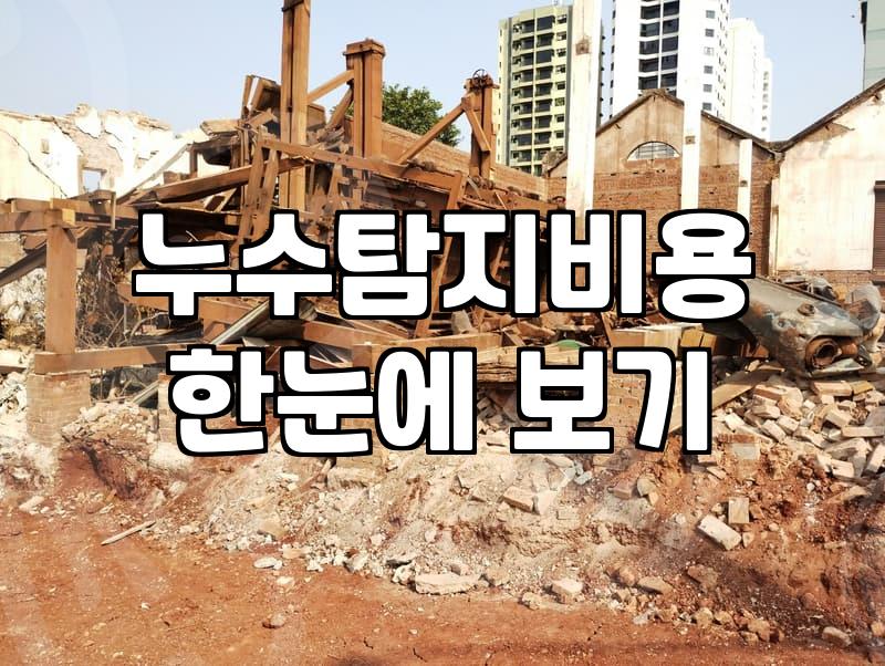 아파트 천장 누수탐지 비용과 윗집과 비용을 나누는 절차