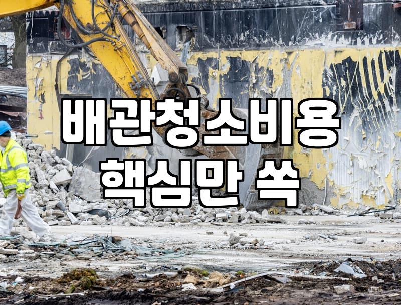 난방배관청소 효과와 실질적인 작업 시기 판단 기준