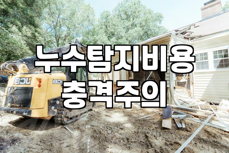 아파트누수공사 비용과 범위 결정하는 기준