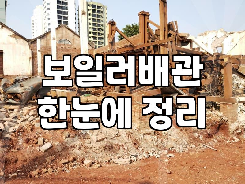 난방배관공사 소요 기간과 견적을 결정하는 기준