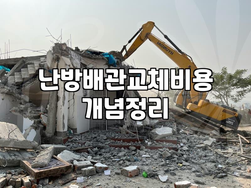 난방배관 교체를 결정할 때 확인할 비용과 대안