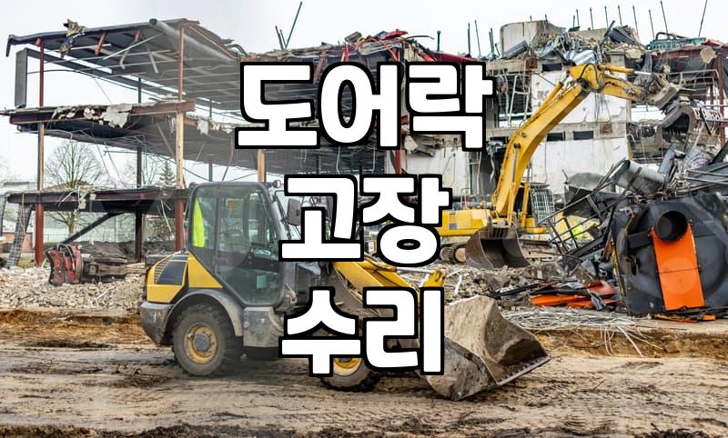 도어락 수리 출장비와 회로 교체 비용, 교체가 나은 시점