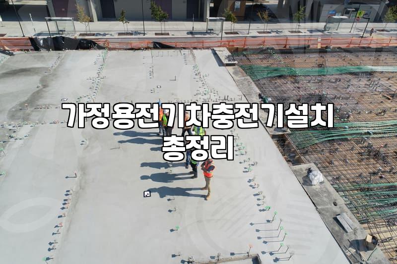 전기차 충전기 시공 전 배전반 점검과 예산이 두 배가 되는 이유