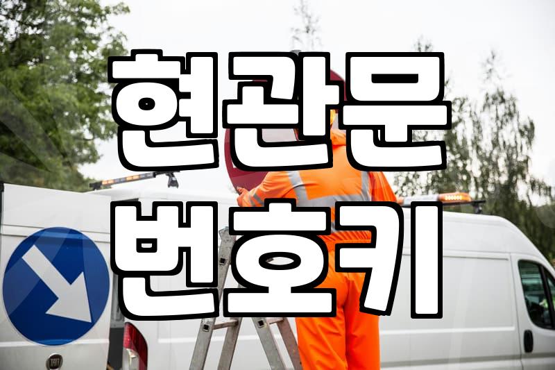 도어락 고장 증상 나타났을 때 스스로 점검하는 단계별 방법