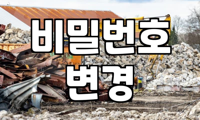 다이얼자물쇠 비밀번호 변경과 고장 방지를 위한 관리 요령