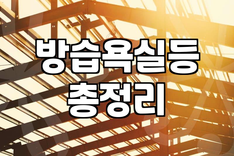 화장실전등교체 비용과 직접 설치할 때 반드시 지켜야 할 안전 수칙