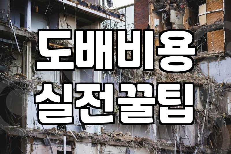 합지도배 비용 계산과 실크벽지와의 구체적인 차이