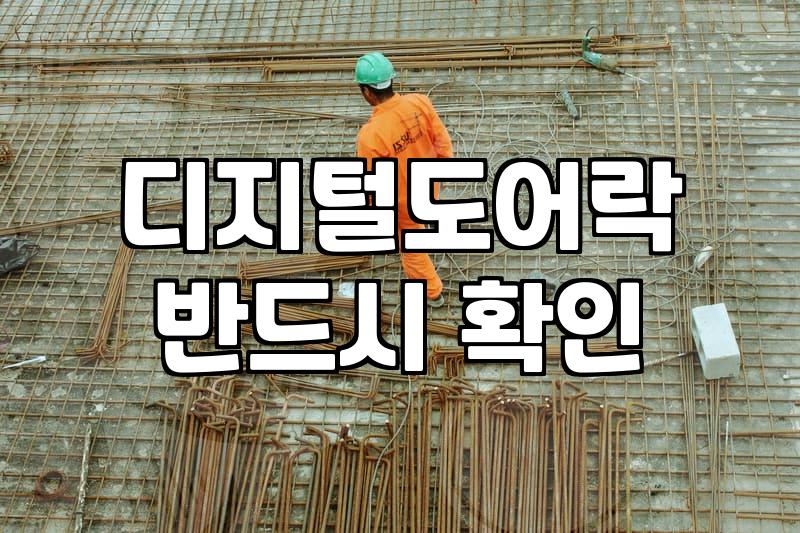도어락과 자물쇠, 무작정 교체하기 전에 알아야 할 현실적인 고민들