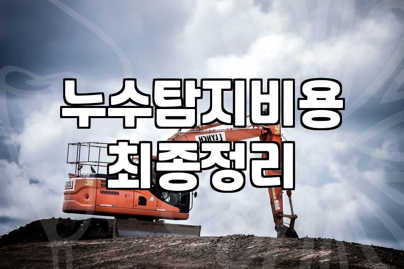 집안 누수 발생 시 대처와 수리 범위 확인하는 법