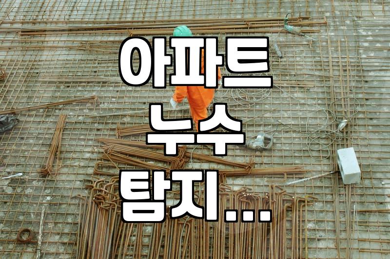욕실천장누수 원인 분석과 실질적인 해결 과정