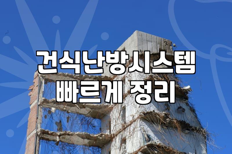 전기바닥난방 시공 비용과 선택 시 고려할 실제 기준
