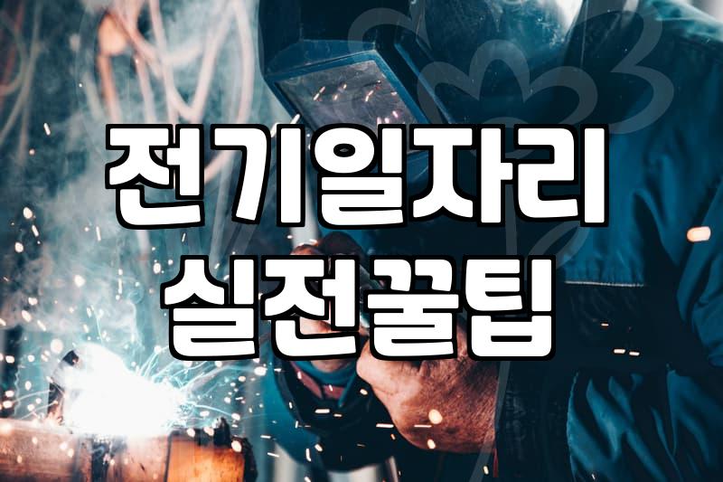 전기기능사 국비지원 과정 4개월과 자격증 취득 후의 구인 조건