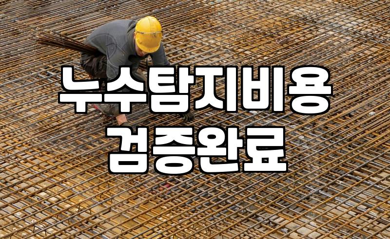 아파트누수공사 비용과 원인별 해결 절차의 이해