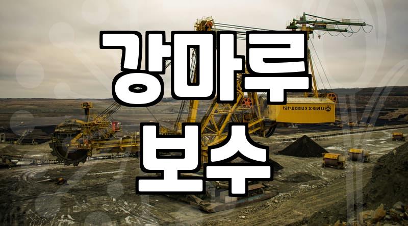 강마루 찍힘 부분 보수가 어려운 이유와 전체 교체 비용