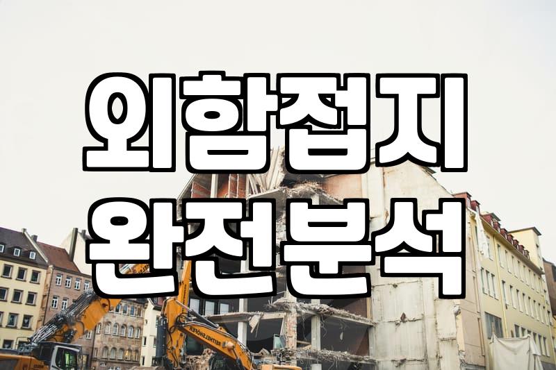 분전반 외함 접지하려고 볼트까지 샀는데 끝이 안 나네