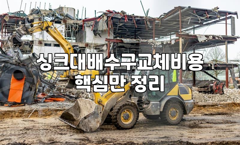 싱크대누수수리 비용과 작업 범위 결정하는 기준
