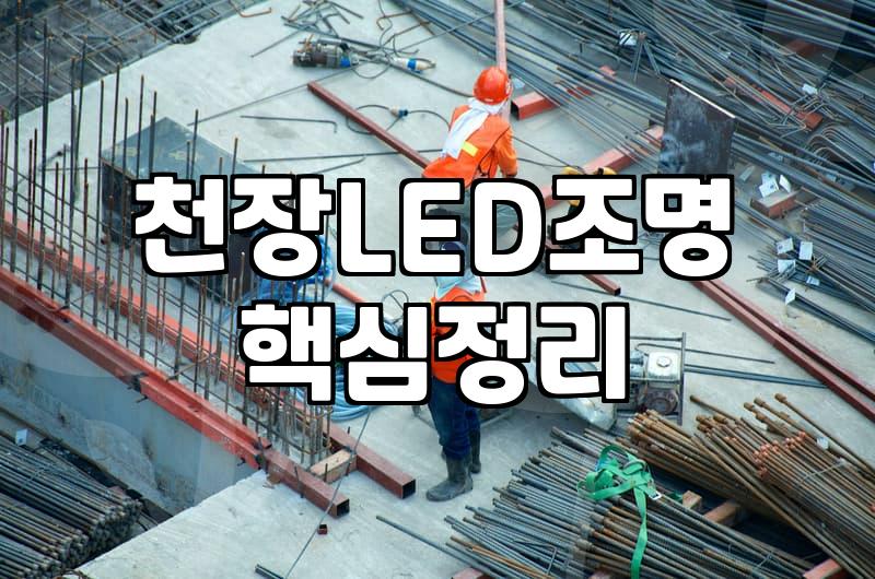 전등교체 비용과 작업 시 반드시 확인해야 할 기준