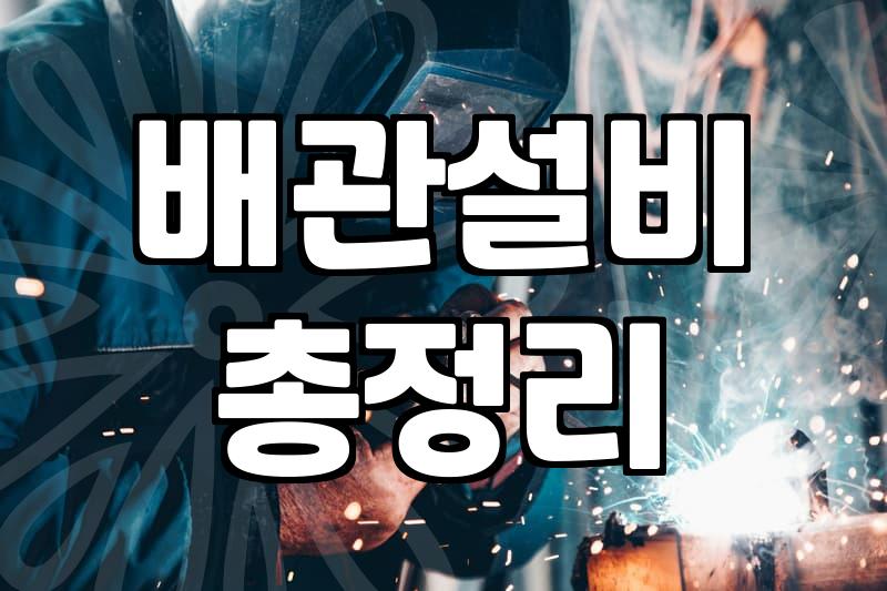 난방배관교체 비용 산정 기준과 철거에서 마감까지의 소요 기간