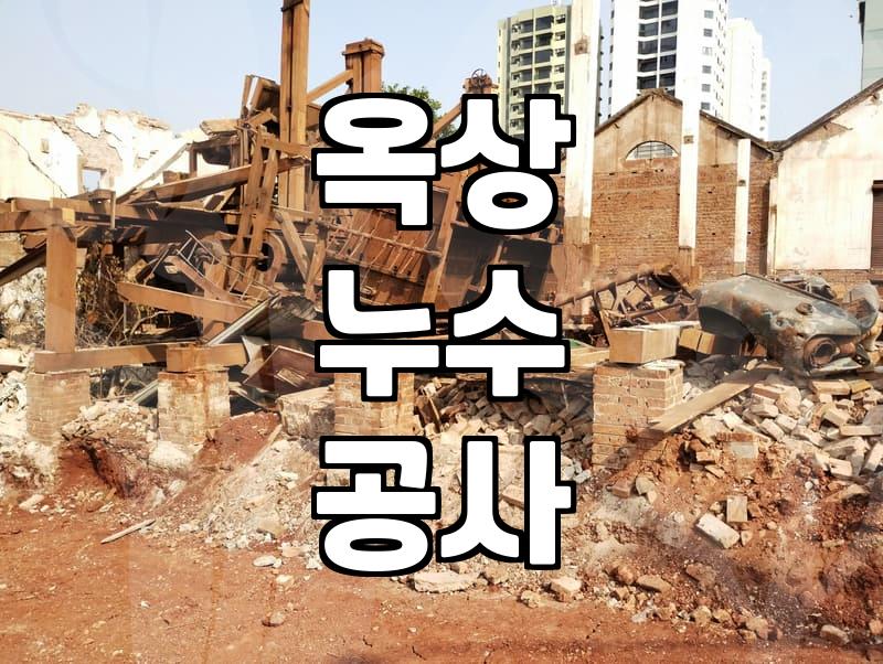 옥상 방수, 교과서적인 우레탄 도포가 정답일까? 실전의 고민들