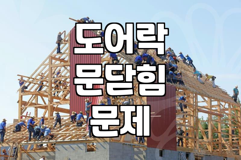 도어락 스트라이크 조정 방법과 문이 잘 안 닫히는 근본 원인