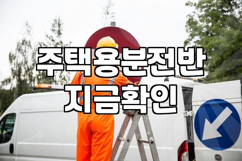 누전차단기 점검 방법과 교체 시기 판단 기준