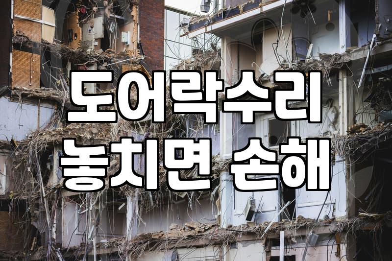 도어락이 경고음 없이 먹통일 때 교체 비용과 설치 과정