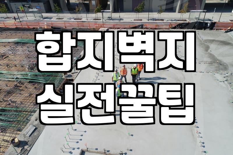 실크도배지 시공 비용과 합지벽지와 다른 시공 방식의 특징