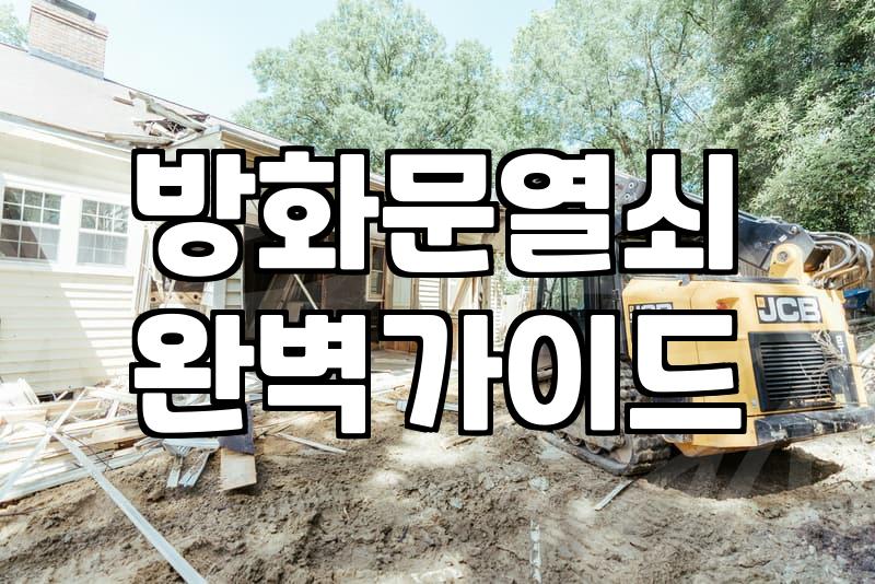 도어락 교체 비용과 현장 설치 시 확인해야 할 조건