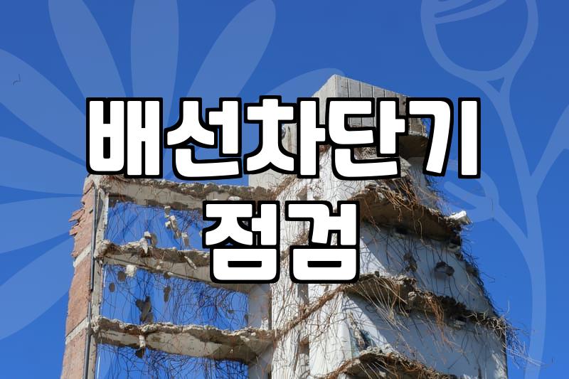 누전차단기교체 적정 시기와 전문가 작업 범위 확인하기