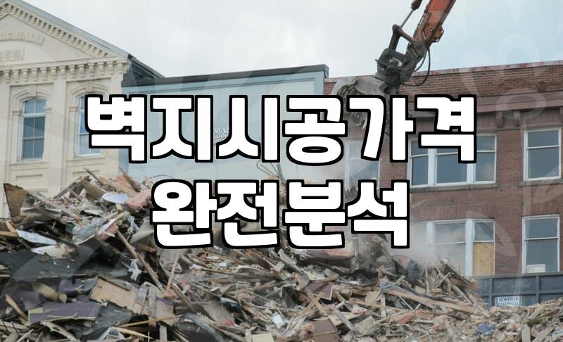 벽지교체 비용과 평형별 견적 산정 기준