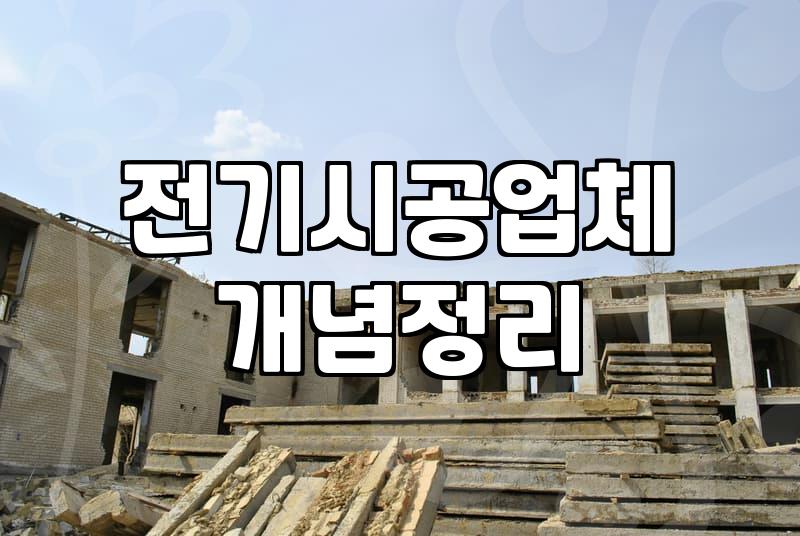 상가 전기 용량 부족할 때, 전기승압공사 전 꼭 따져봐야 할 현실적인 손익계산