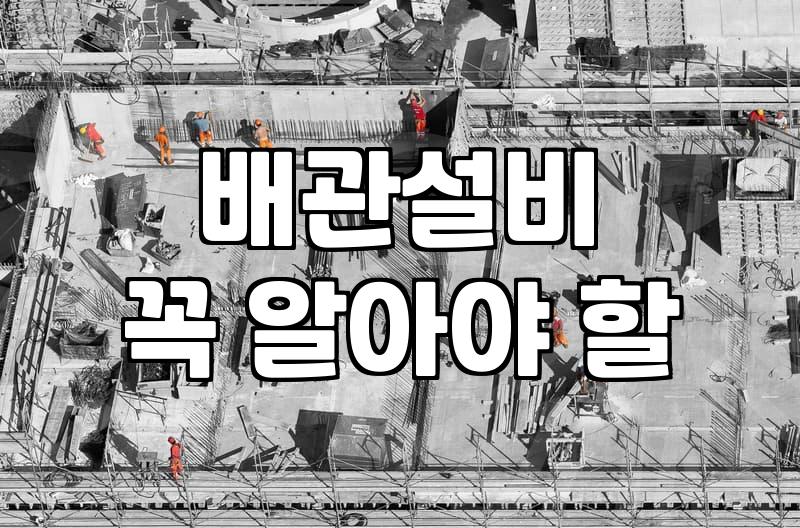 난방배관공사 진행 시 발생하는 실질적인 비용과 시공 기간