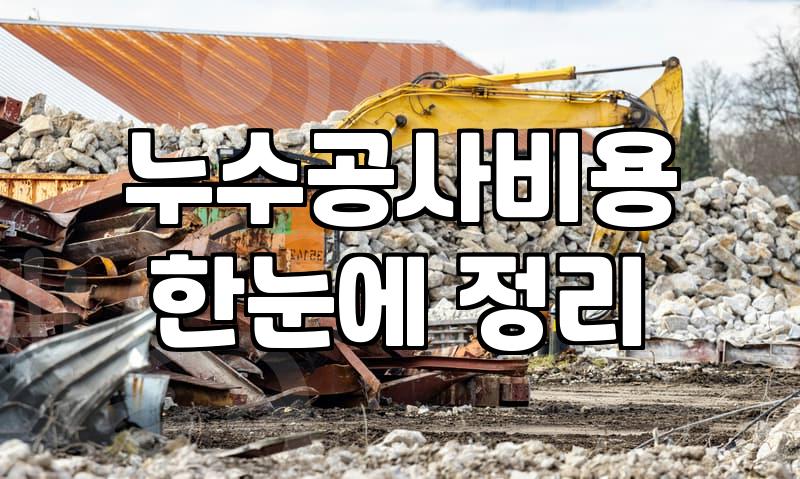 누수탐지장비 종류와 현장 상황별 활용 방법