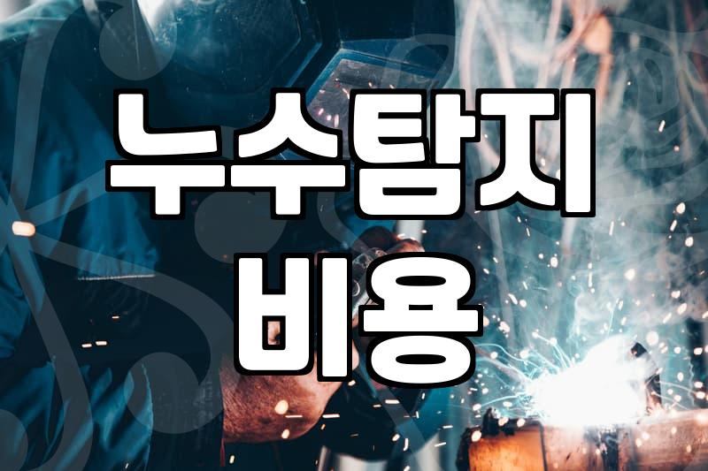누수 연락을 받은 뒤의 대응과 비용