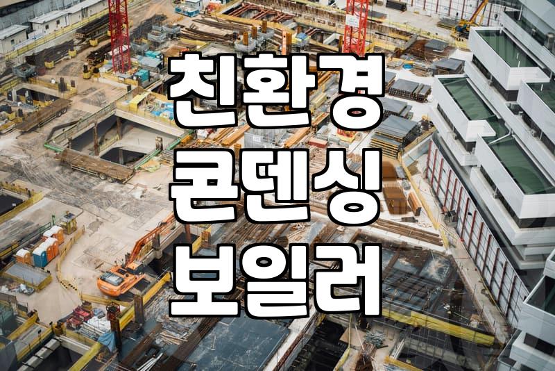 보일러교체 비용과 작업 시 반드시 확인해야 할 설치 기준